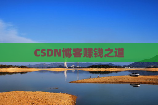 CSDN博客赚钱之道