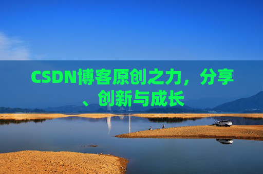 CSDN博客原创之力，分享、创新与成长